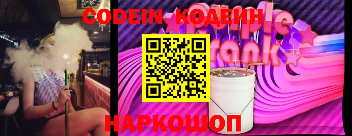 Кодеиновый сироп Lean напиток Lean (лин)  продажа наркотиков  Кодеиновый сироп Lean Purple Drank  Амурск  Вход с VPN 